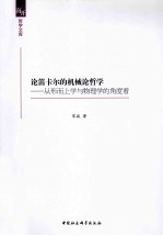 论笛卡尔的机械论哲学  从形而上学<em>与</em>物理学的角度看
