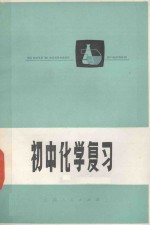 <em>初中</em>化学复习