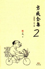 <em>方成</em>全集  漫画卷  第2册