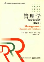 管理学  理论与实践