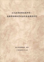 <em>文化</em><em>产业</em>经济效能<em>研究</em>  我国博物馆经营效益及产值调查