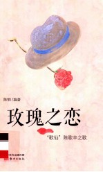 玫瑰之恋  “歌仙”陈歌辛之歌