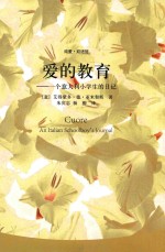 爱的教育  一个意大利小学生的日记  英汉对照