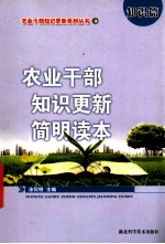农业干部知识更新简<em>明</em>读本  知识篇
