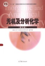 无机及分析化学  第<em>5</em>版