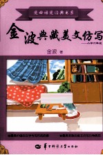<em>金波</em>典藏美文仿写  小学六年级