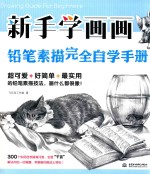 新手学画画  铅笔素描完全自学手册