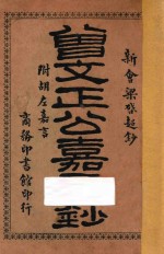 曾文正公<em>嘉言</em>钞  附胡左<em>嘉言</em>