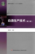白酒生产<em>技术</em>  第2版