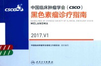中国临床肿瘤<em>学会</em>  CSCO  黑色素瘤诊疗指南  2017  V1