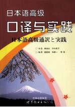 日本语高级口<em>译</em>与实践
