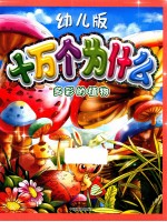 幼儿版十万个为什么  多彩的植物