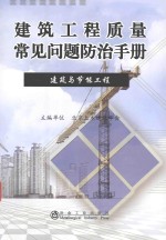 建筑工程质量常见问题防治手册  建筑与节能工程