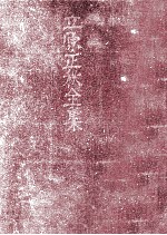 立<em>原</em>正秋全集 15