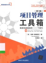 管理者新知书系  项目管理工具箱  有效完成项目的100个技巧