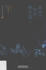 谁毁了我的象牙塔？