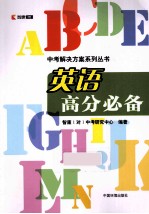 <em>英语</em>高分必备