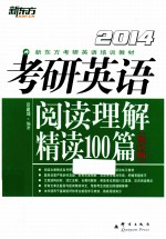 考研英语阅读理解精读100篇  高分版  2014