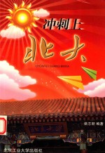 冲刺<em>上</em><em>北大</em>