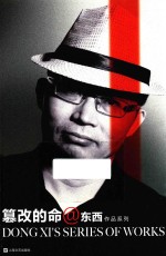 东西<em>作品</em>系列  篡改的命