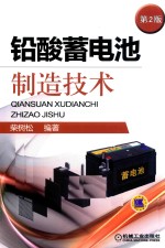 铅酸蓄电池制造<em>技术</em>