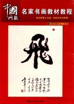 名家书画<em>教</em>材<em>教</em>程