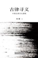 古律寻义  中国法律文化<em>漫笔</em>