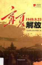 <em>宁夏</em>解放  1949.9.23