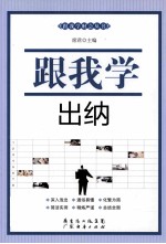 跟我学出纳