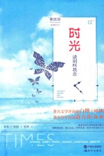 时光  请别叫我念