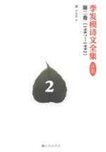 李发模诗文全集  诗集  第2<em>卷</em>  1987-1992