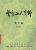 云霄交史<em>资料</em>  第5辑