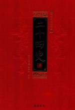 <em>二十</em>四史  全8册  第2册  文白对照精华版