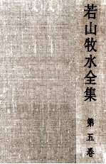 <em>若山</em>牧水全集 5