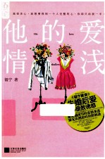 <em>他的</em>爱情浅