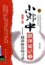 小郎中跟师<em>笔记</em>  3  精准脉证研习录  第2版