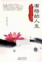 有悟的人生  宗性<em>法师</em>谈生活修持