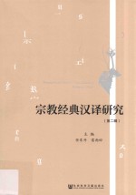宗教经典汉译<em>研究</em>  <em>第</em><em>2</em><em>辑</em>
