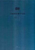 平面设计教学实践  视觉传达应用基础