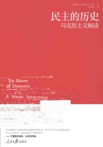 民主的历史  马克思主义解读
