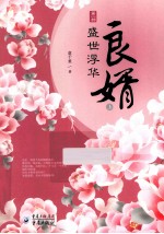 良婿  第1部  盛世<em>浮华</em>  上