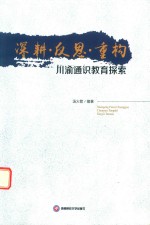 深耕·反思·重构  川渝通识教育探索