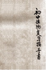 初中生物复习指导书