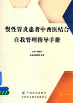 慢性胃炎患者中西医结合自我管理指导<em>手册</em>