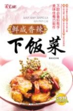 鲜咸香辣下饭菜