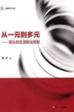 信毅<em>学术</em><em>文库</em>  从一元到多元  寡头的反垄断法规制