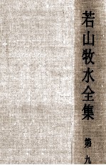 <em>若山</em>牧水全集 9