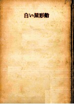 <em>白い</em>屋形船