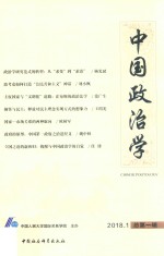 中国政治学  2018年第1辑  总第1辑