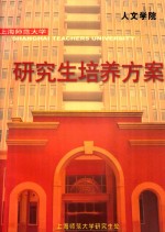 <em>研究</em>生培养方案